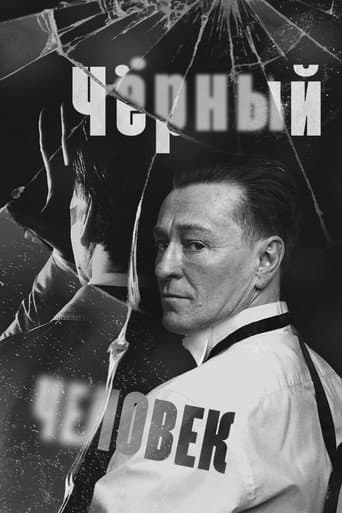 Чёрный человек