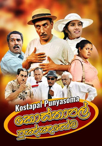 කොස්තාපල් පුඤ්ඤසෝම