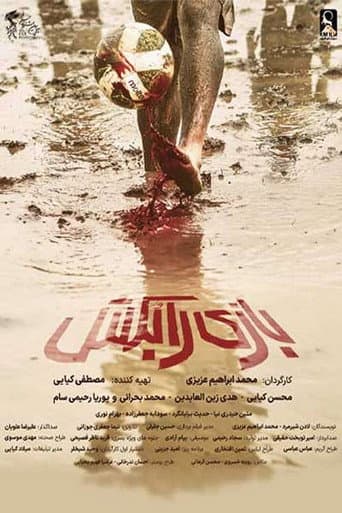 بازی را بکش