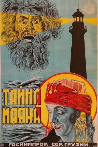 შუქურას საიდუმლოება