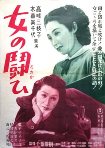女の闘い