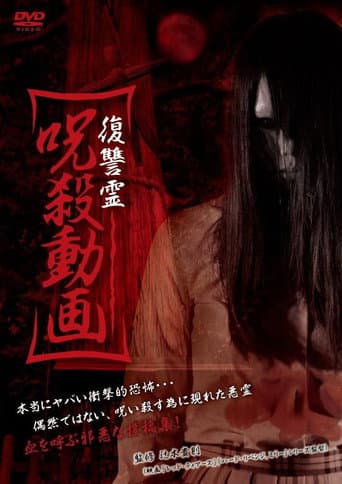 復讐霊 呪殺動画