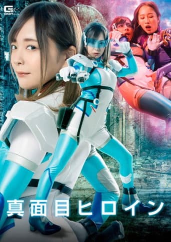 真面目ヒロイン 裏切り快楽調教
