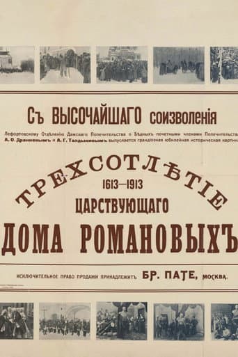 Трёхсотлетие царствования дома Романовых (1613—1913)