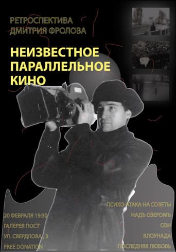 Неизвестное параллельное кино. Ретроспектива Дмитрия Фролова