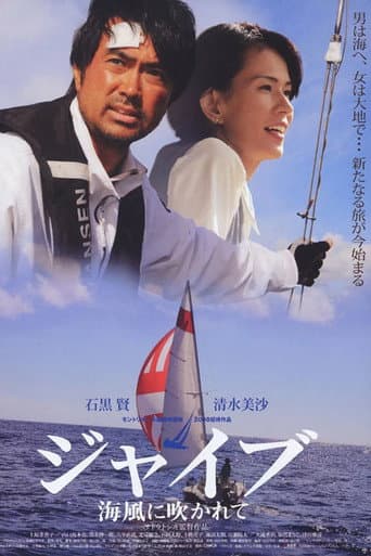 ジャイブ 海風に吹かれて