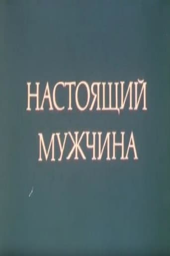 Настоящий мужчина