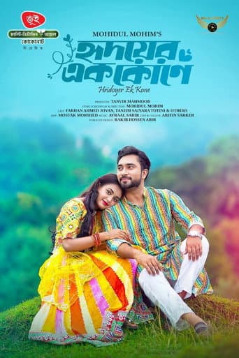 হৃদয়ের এক কোণে