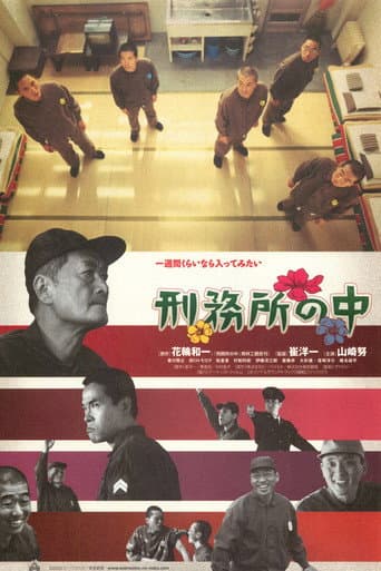 刑務所の中