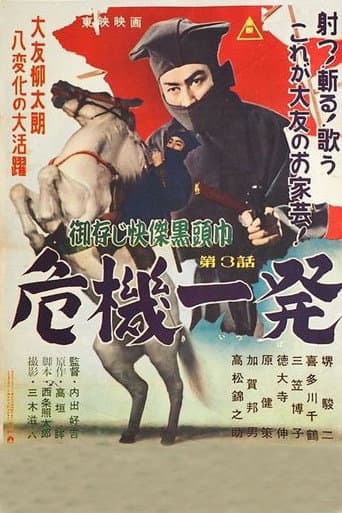 御存じ快傑黒頭巾 危機一発