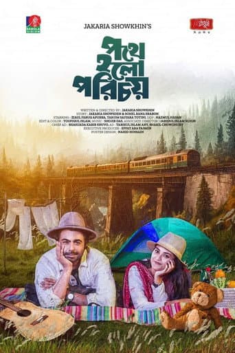 পথে হলো পরিচয়