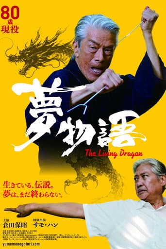 夢物語 The Living Dragon