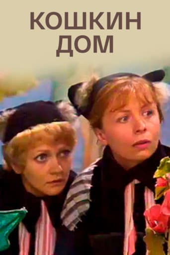 Кошкин дом
