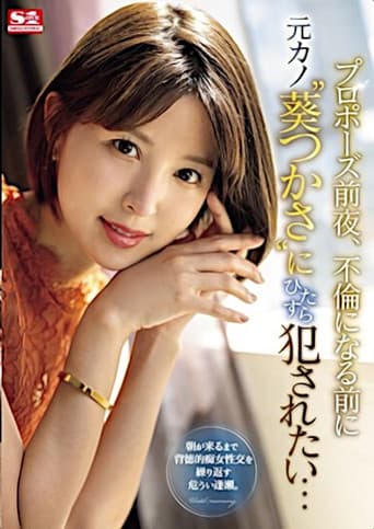 プロポーズ前夜、不倫になる前に元カノ‘葵つかさ’にひたすら犯●れたい…
