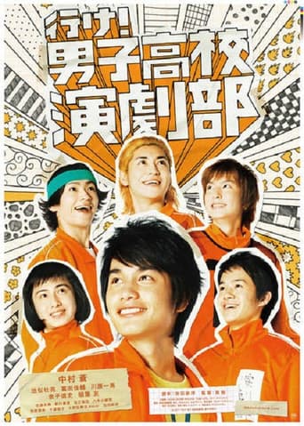 行け!男子高校演劇部