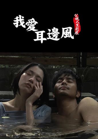 我愛耳邊風