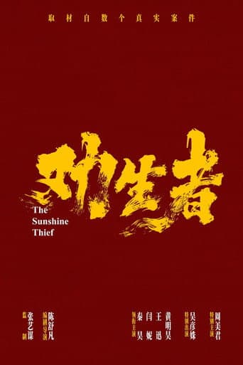 劝生者