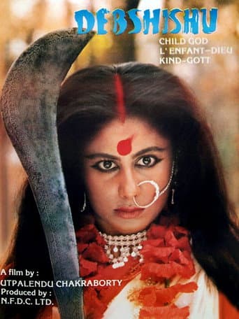 देवशिशु