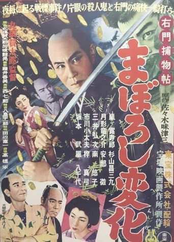右門捕物帖 まぼろし変化