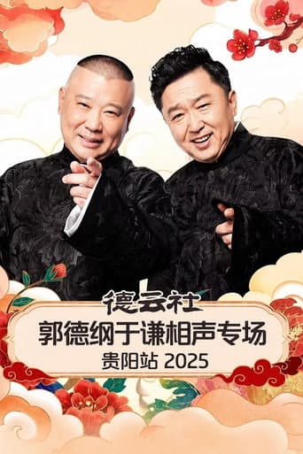 德云社郭德纲于谦相声专场贵阳站 2025