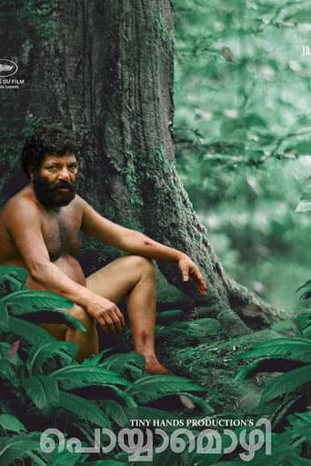 പൊയ്യാമൊഴി