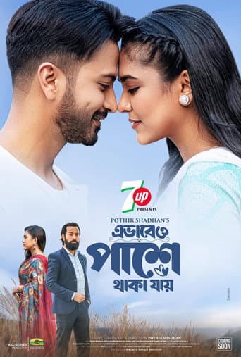 এভাবেও পাশে থাকা যায়