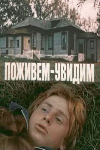 Поживём – увидим