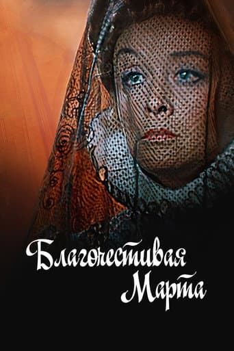 Благочестивая Марта