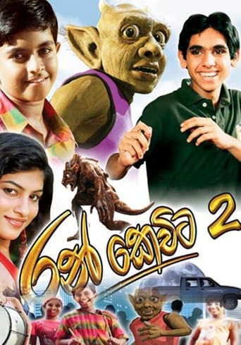 රන් කෙවිට 2