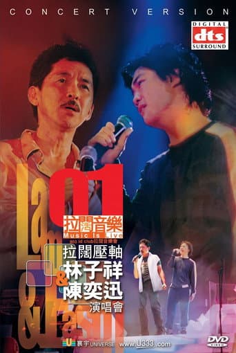 2001拉闊壓軸演唱會- 林子祥&陳奕迅