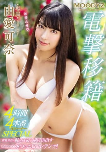 MIDE-677 MOODYZ電撃移籍4時間×4本番8コーナーSPECIAL