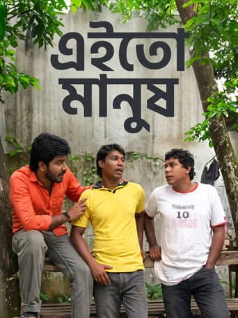 এই তো মানুষ