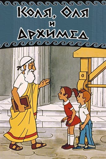 Коля, Оля и Архимед