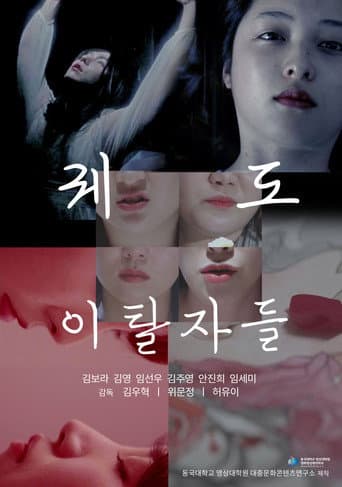 궤도 이탈자들