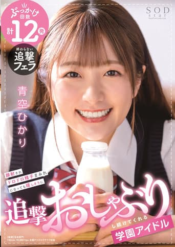 顔射されドロドロ精子まみれになっても嬉しそうに追撃おしゃぶりし続けてくれる学園アイドル 青空ひかり