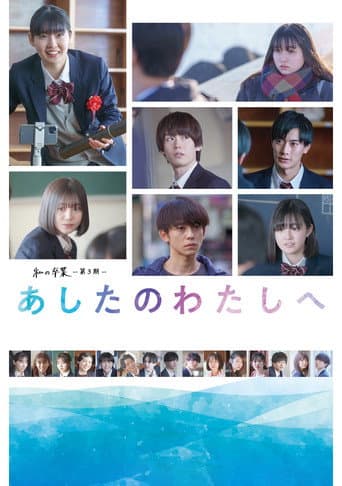 私の卒業‐第3期‐ あしたのわたしへ