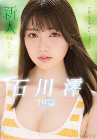 [MIDE-974] 新人専属…19歳…AV…デビュー。 ‘普通’の中で見つけたスターの原石。 石川澪