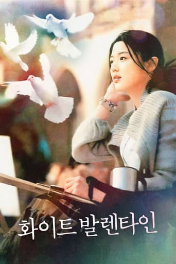 화이트 발렌타인