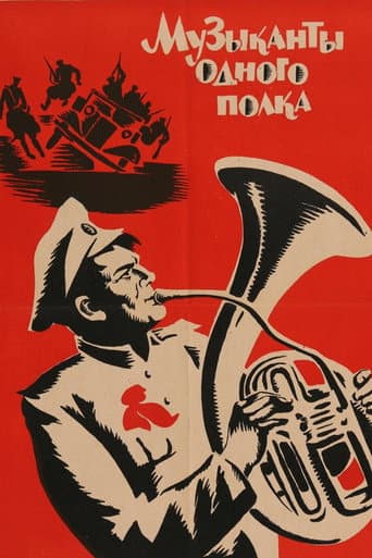 Музыканты одного полка