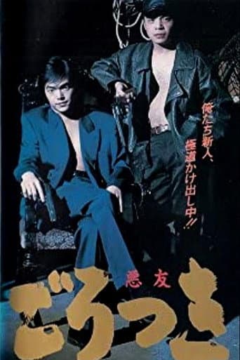 悪友(ごろつき)(1992)