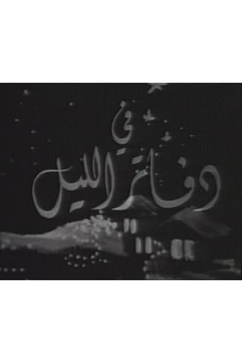 دفاتر الليل