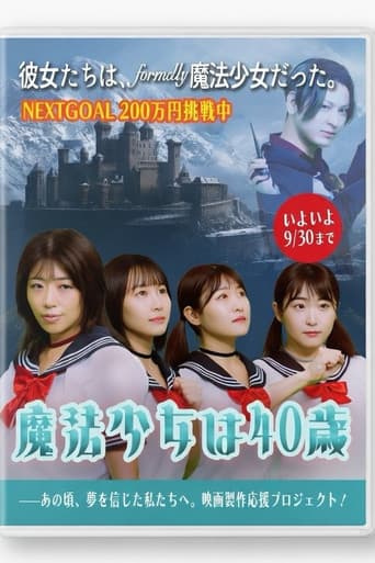 魔法少女は40歳