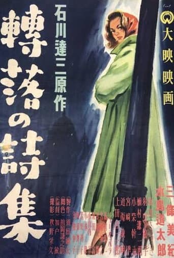 轉落の詩集