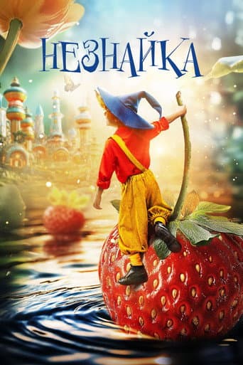 Незнайка