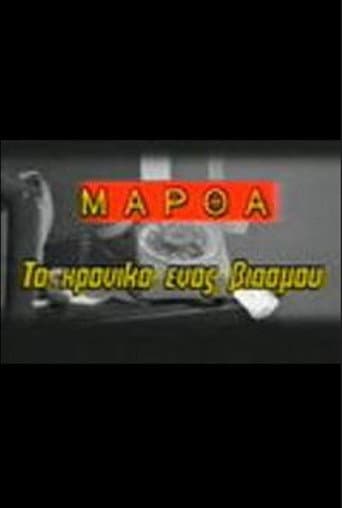Μάρθα, το χρονικό ενός βιασμού