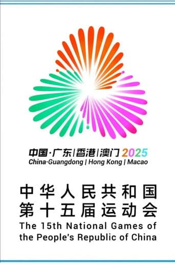 第十五届全国运动会开幕式