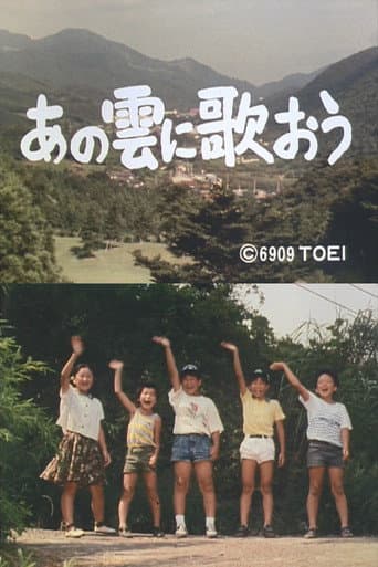 あの雲に歌おう