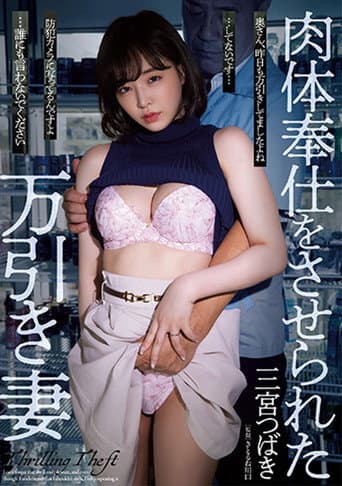 SAME-032 肉体奉仕をさせられた万引き妻 三宫つばき
