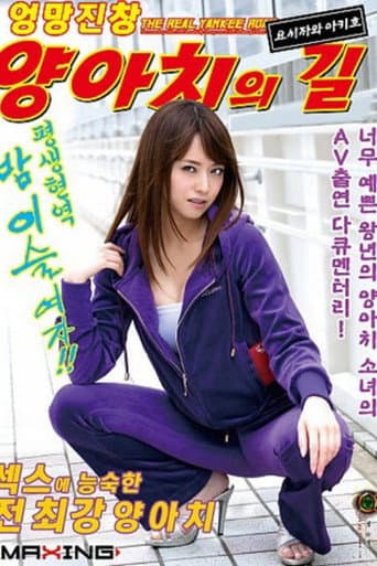 [MXGS-891]めちゃしこヤンキーロード 〜美女すぎる元不良娘のAV出演ドキュメント！〜 吉沢明歩