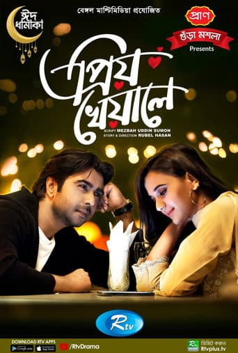প্রিয় খেয়ালে